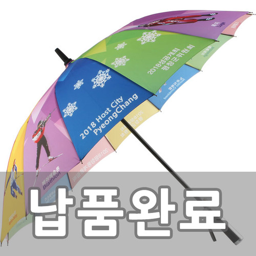 2018 평창 동계 올림픽 기념우산도매 우산제작 답례품 판촉물 쇼핑몰  ESW우산도매, 우산제작, 답례품, 기념품, 판촉물