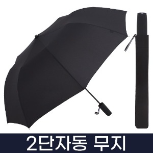 무표P 02번_ 2단자동 무지우산도매 우산제작 답례품 판촉물 쇼핑몰  ESW우산도매, 우산제작, 답례품, 기념품, 판촉물